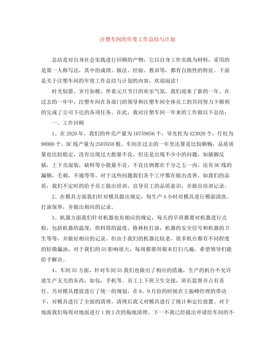 注塑车间的年度工作总结与计划_第1页