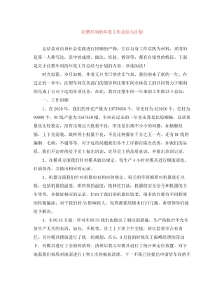 注塑车间的年度工作总结与计划