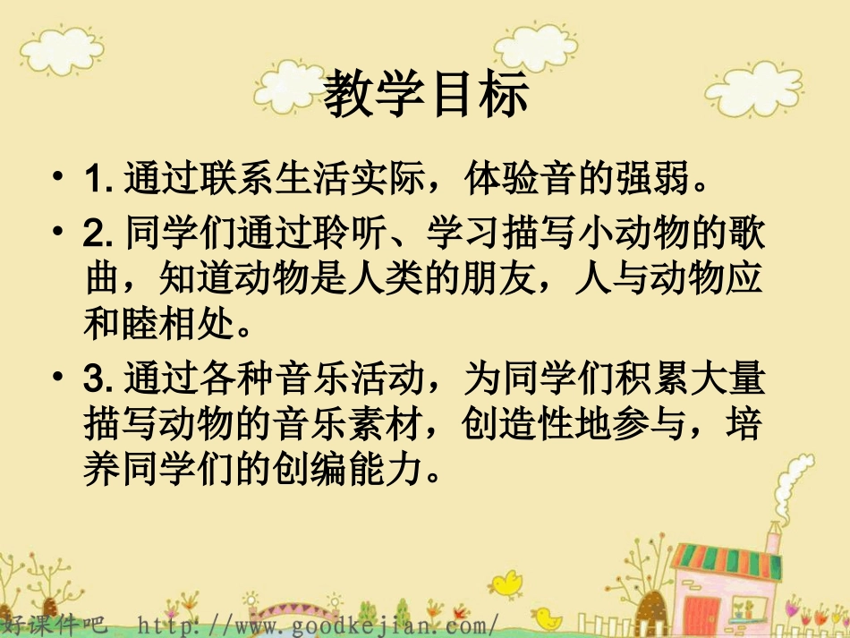 新课标人教版一年级音乐下册《小动物唱歌》课件 (2)_第2页