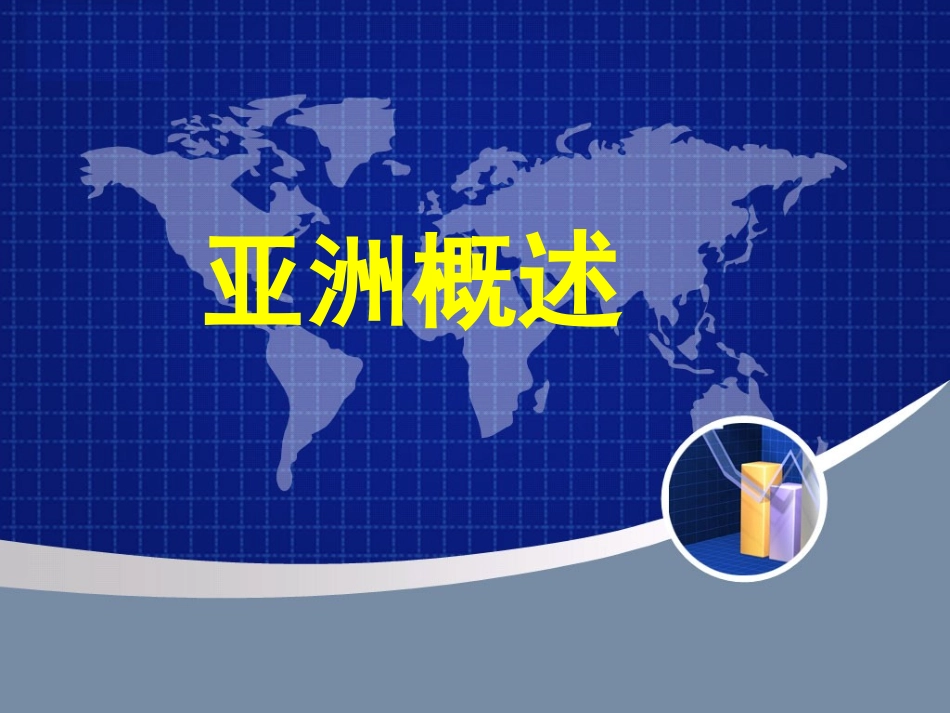 (yong)亚洲概述课件_第1页
