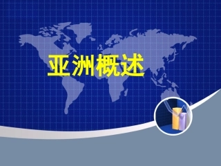 (yong)亚洲概述课件