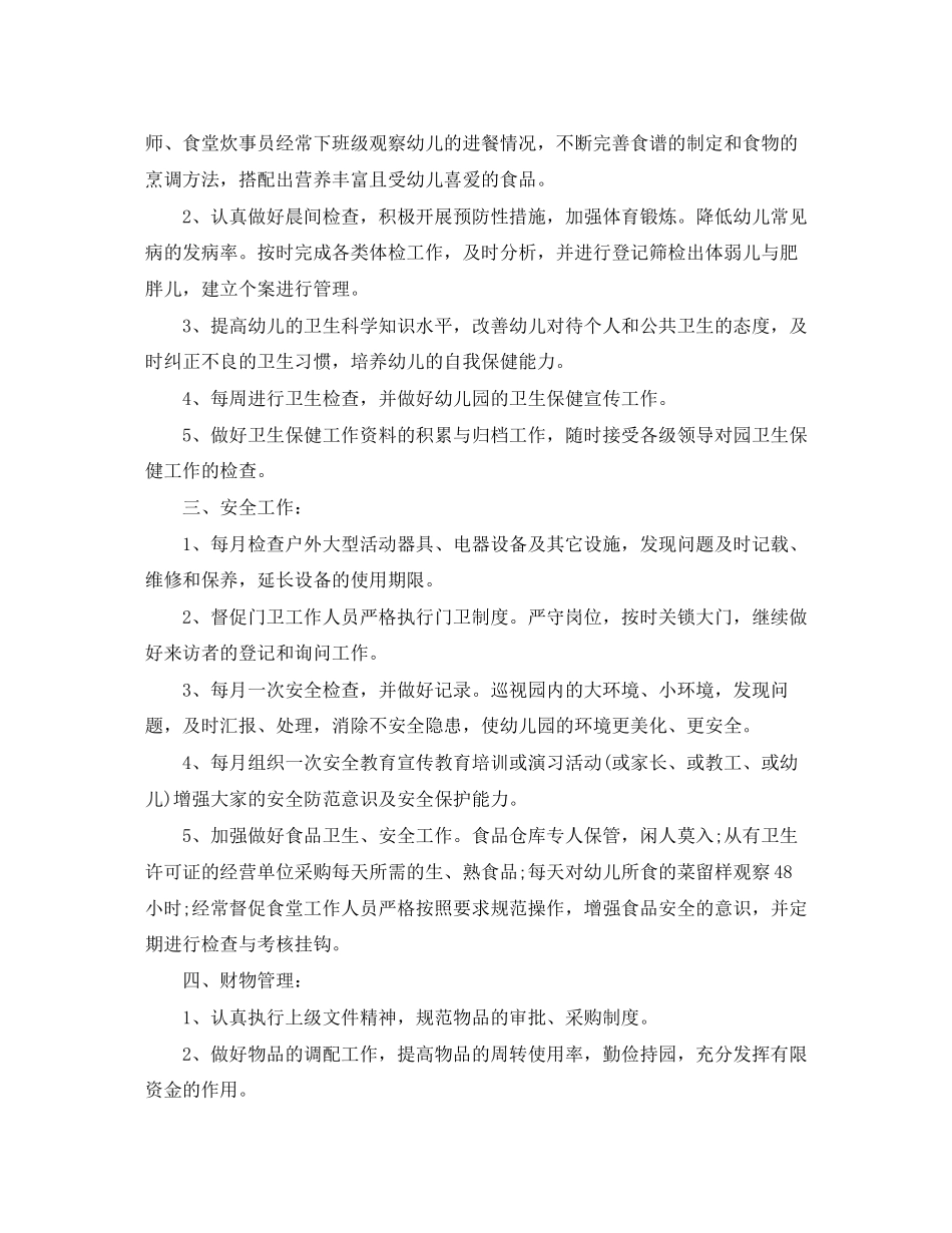 幼儿园后勤部门工作计划范文_第2页