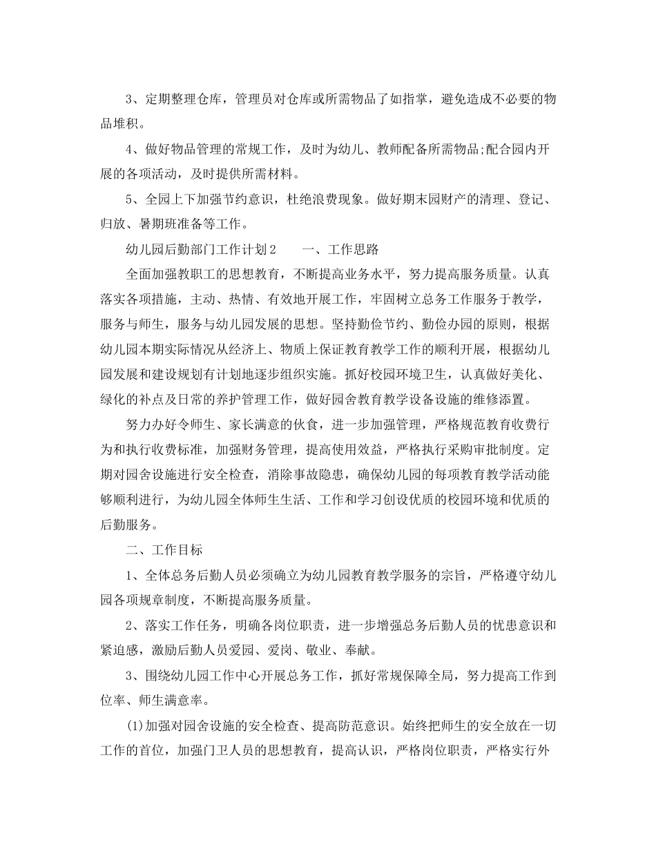 幼儿园后勤部门工作计划范文_第3页