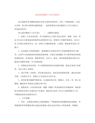 幼儿园后勤部门工作计划范文
