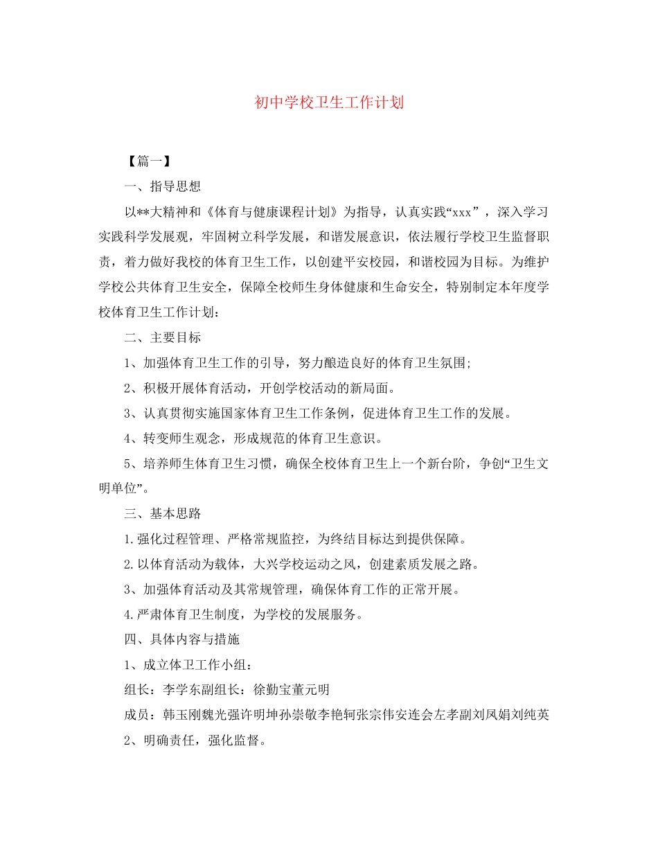 初校卫生工作计划_第1页