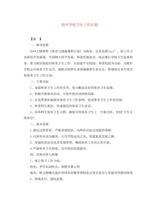 初校卫生工作计划