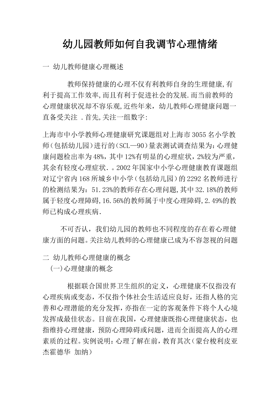 幼儿园教师如何自我调节心理情绪_第1页