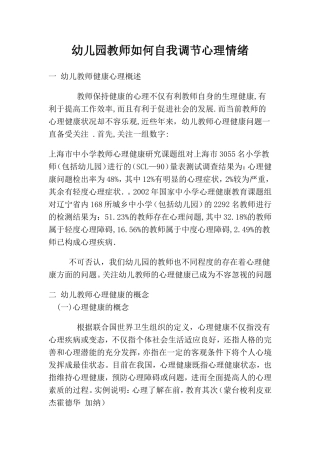 幼儿园教师如何自我调节心理情绪