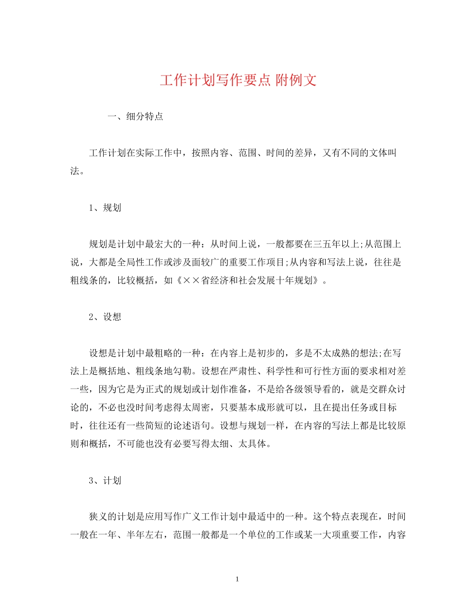 工作计划写作要点附例文_第1页