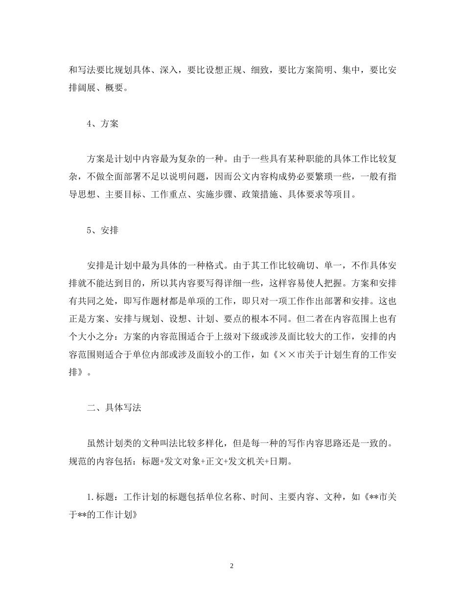 工作计划写作要点附例文_第2页