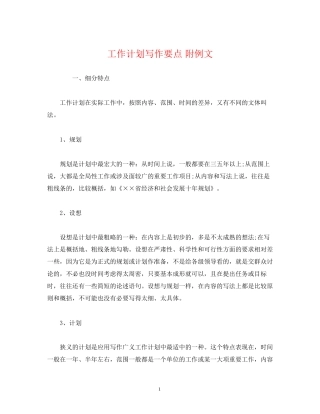 工作计划写作要点附例文