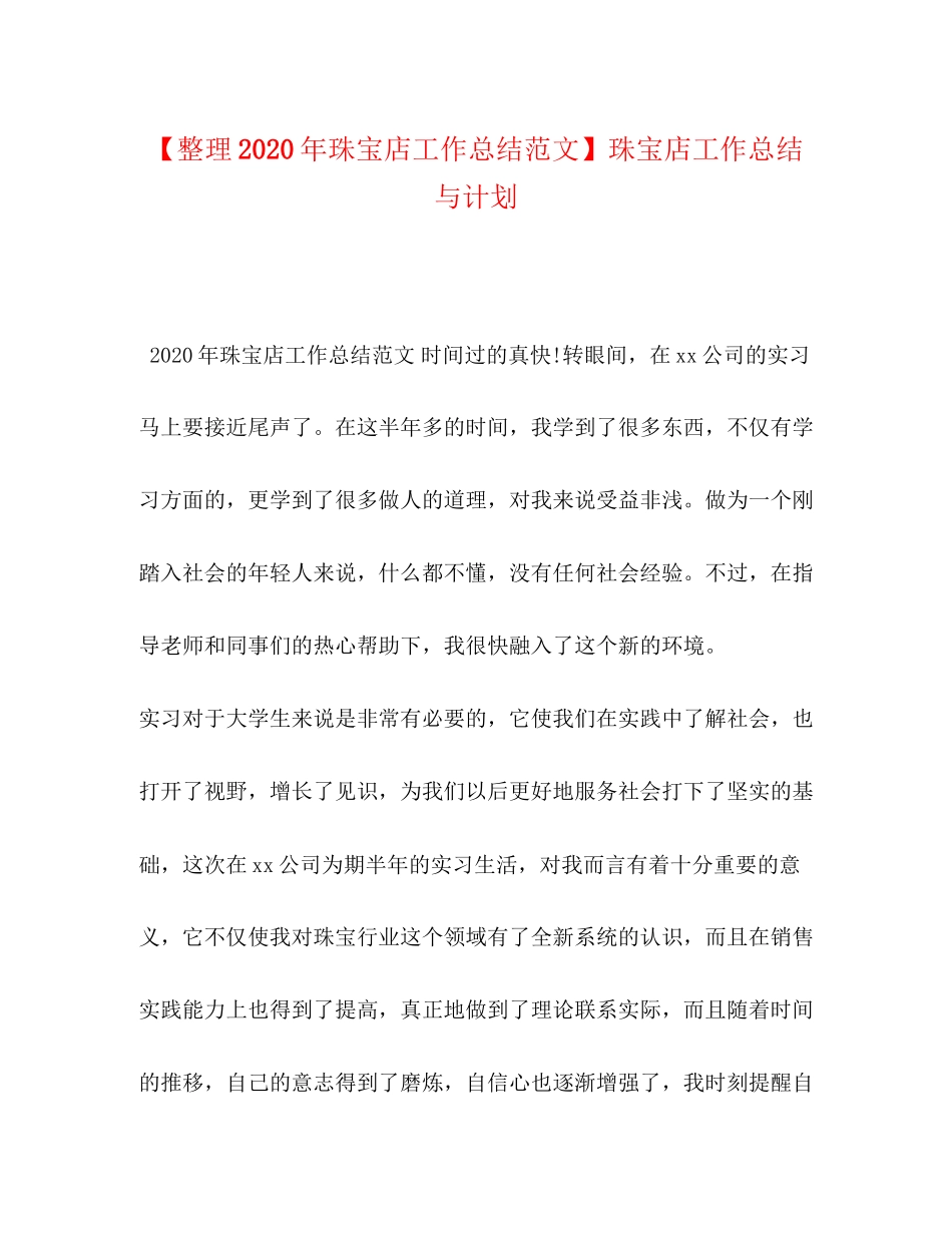 【整理年珠宝店工作总结范文】珠宝店工作总结与计划_第1页