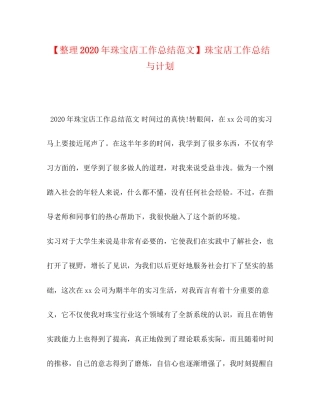 【整理年珠宝店工作总结范文】珠宝店工作总结与计划