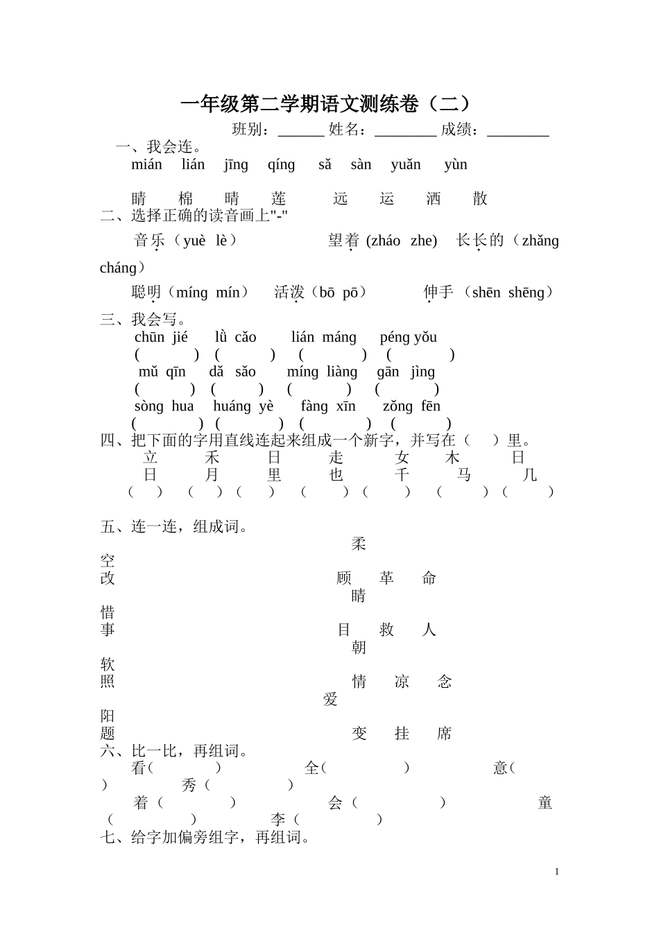 一年级第二学期语文测练卷2_第1页