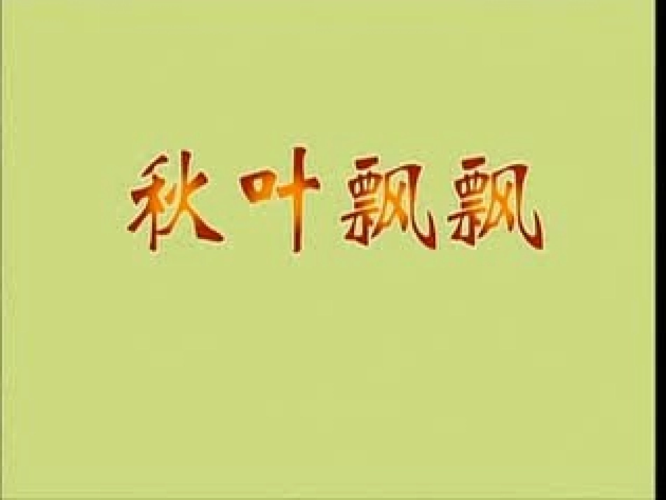 鄂教版二年级上册山行_第1页