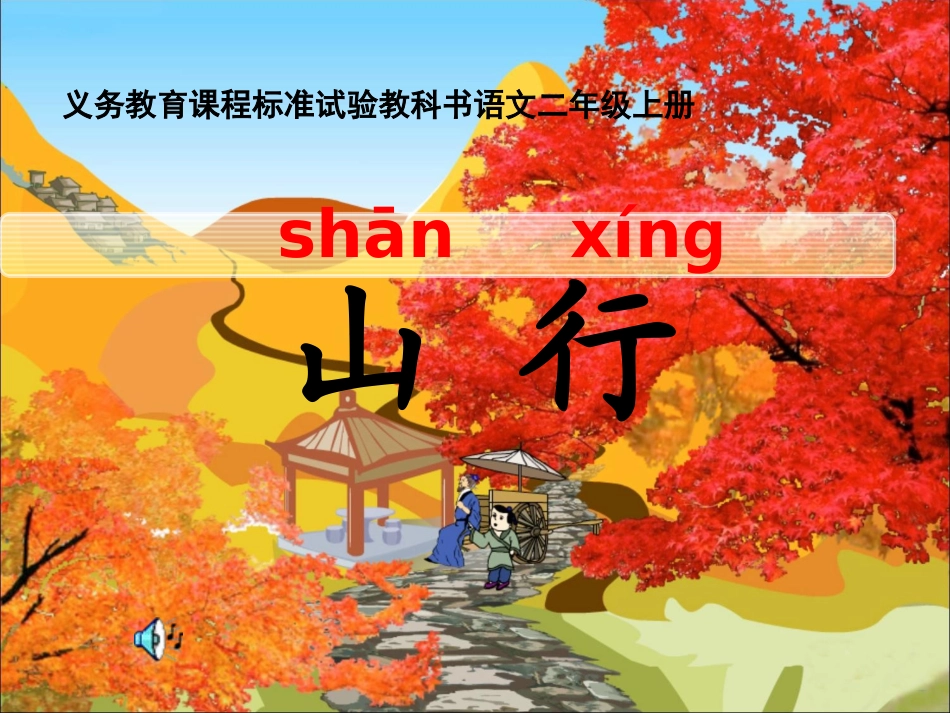 鄂教版二年级上册山行_第3页
