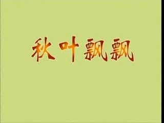 鄂教版二年级上册山行