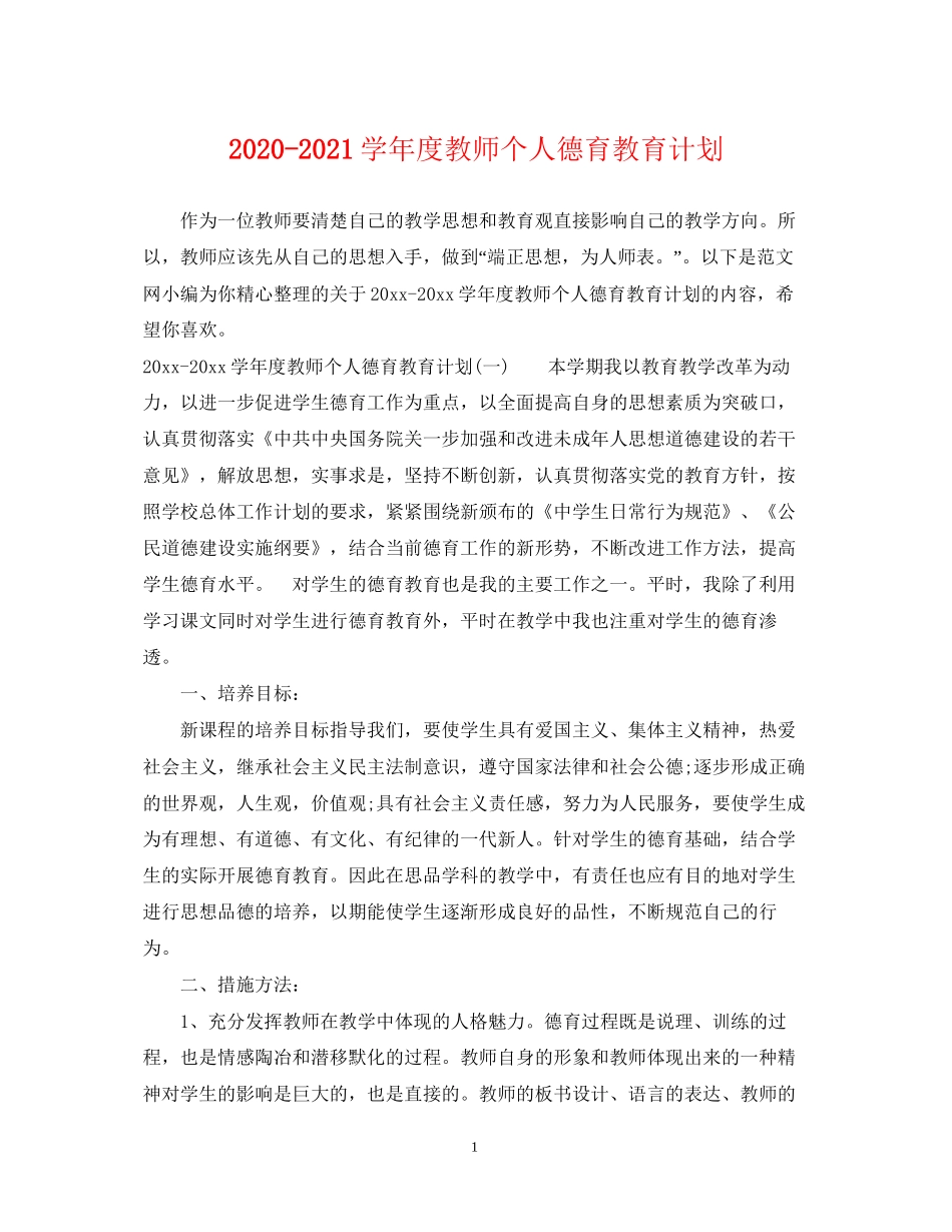 学年度教师个人德育教育计划2_第1页