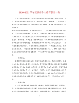 学年度教师个人德育教育计划2
