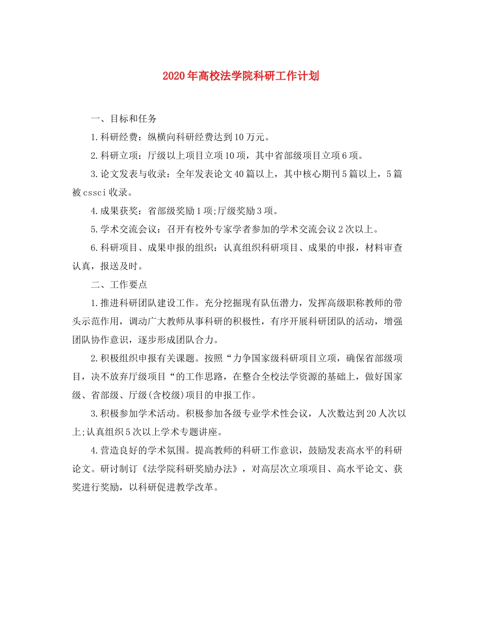 2020年高校法学院科研工作计划_第1页
