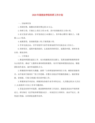 2020年高校法学院科研工作计划