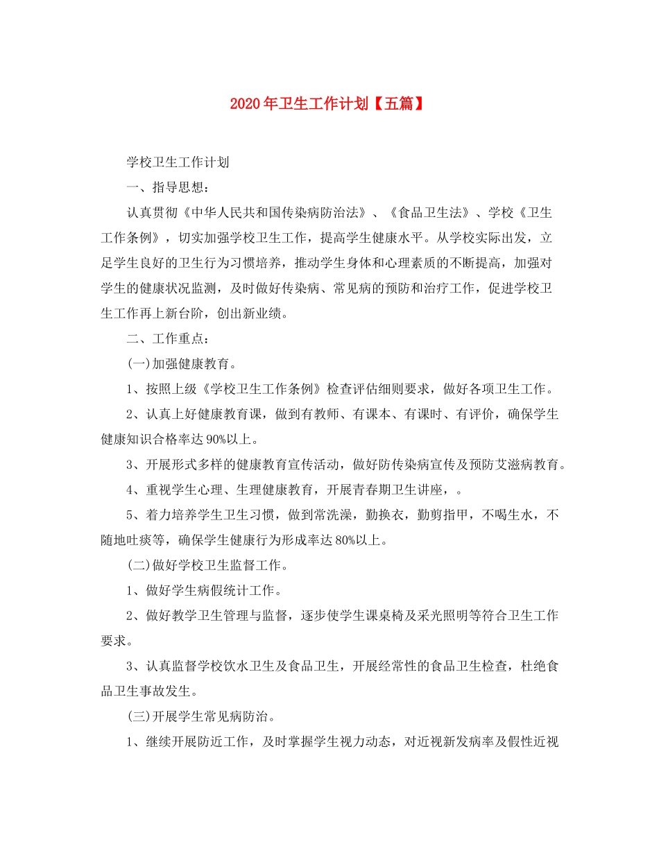 2020年卫生工作计划【五篇】_第1页