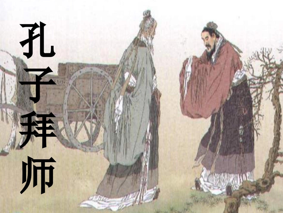 《孔子拜师》课件4 (3)_第1页
