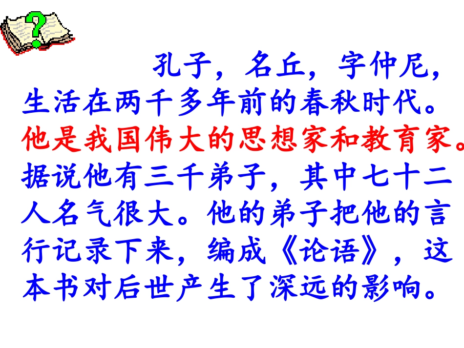 《孔子拜师》课件4 (3)_第2页