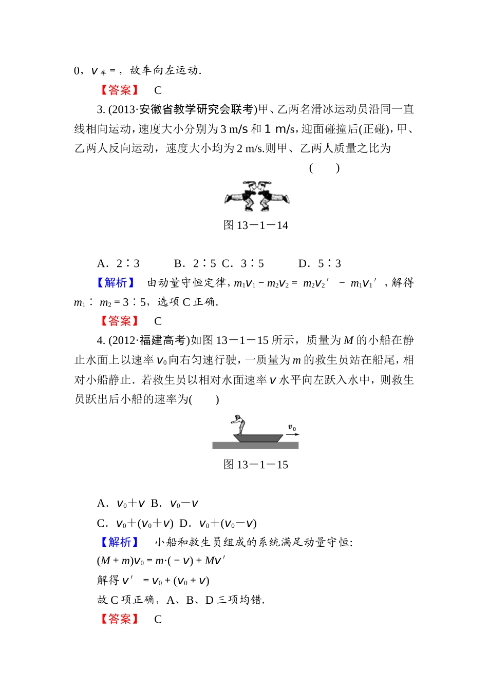 【课堂新坐标】2015届高考物理一轮复习精练精析（人教版）：第十三章第1讲动量定理动量守恒定律_第2页