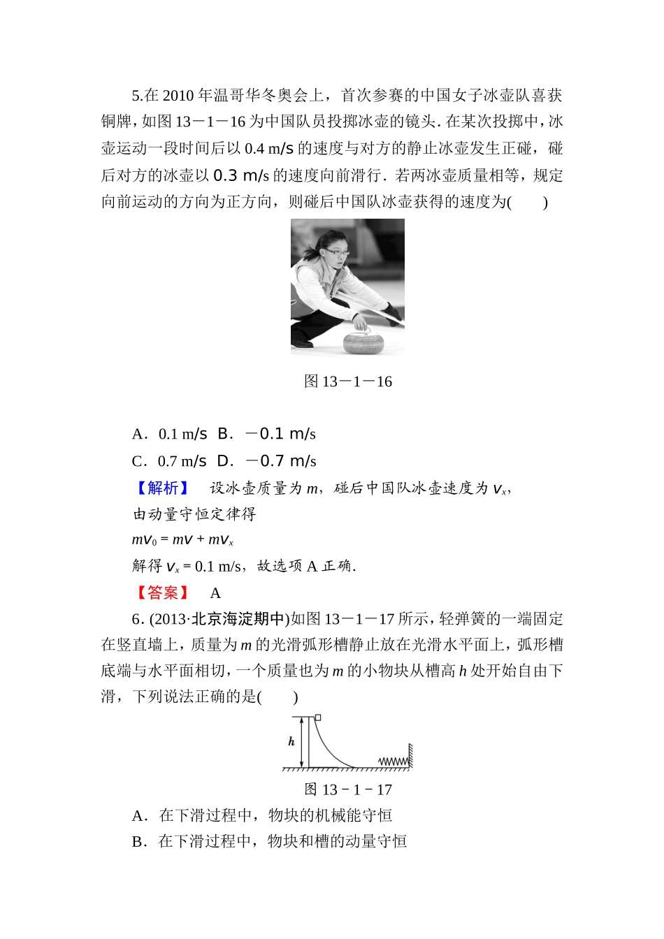 【课堂新坐标】2015届高考物理一轮复习精练精析（人教版）：第十三章第1讲动量定理动量守恒定律_第3页