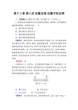 【课堂新坐标】2015届高考物理一轮复习精练精析（人教版）：第十三章第1讲动量定理动量守恒定律