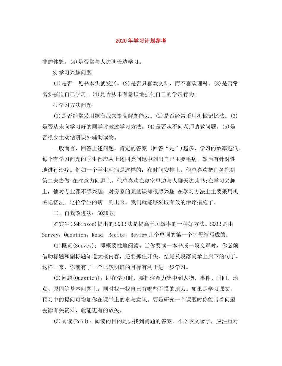2020年学习计划参考_第1页