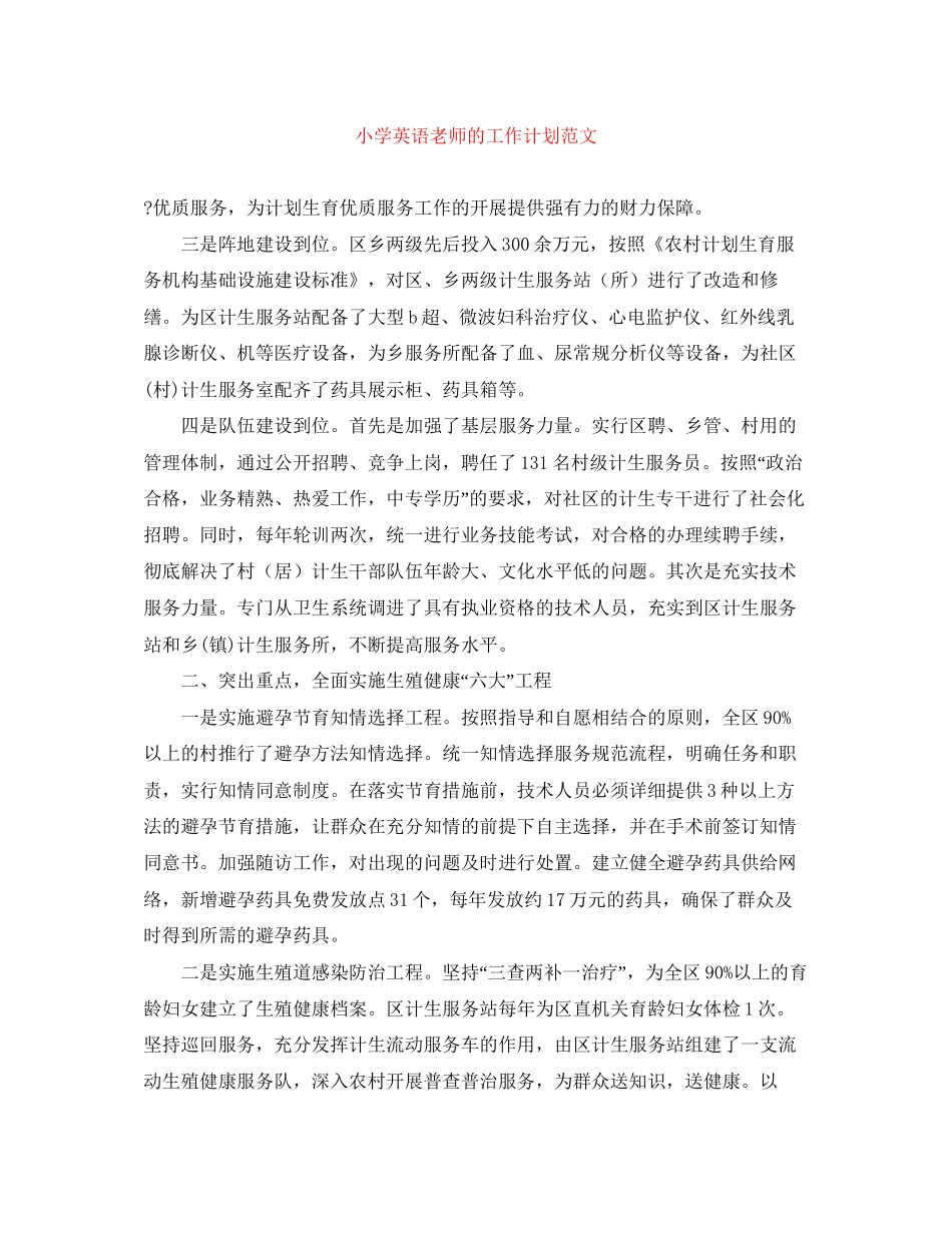 小学英语老师的工作计划范文_第1页