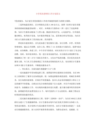 小学英语老师的工作计划范文