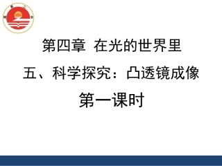 《科学探究：凸透镜成像》第一课时