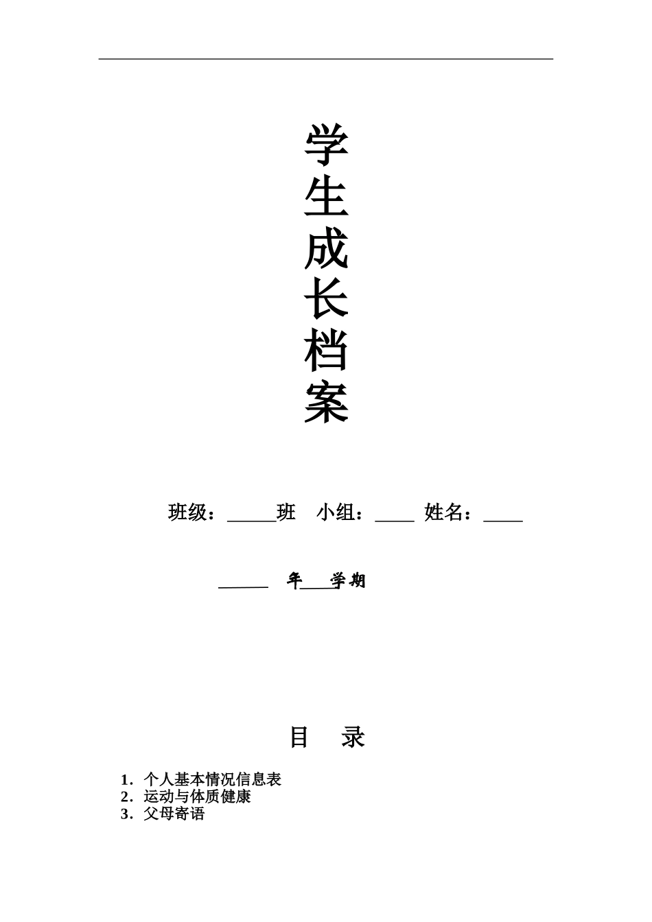 学前班学生成长档案_第1页