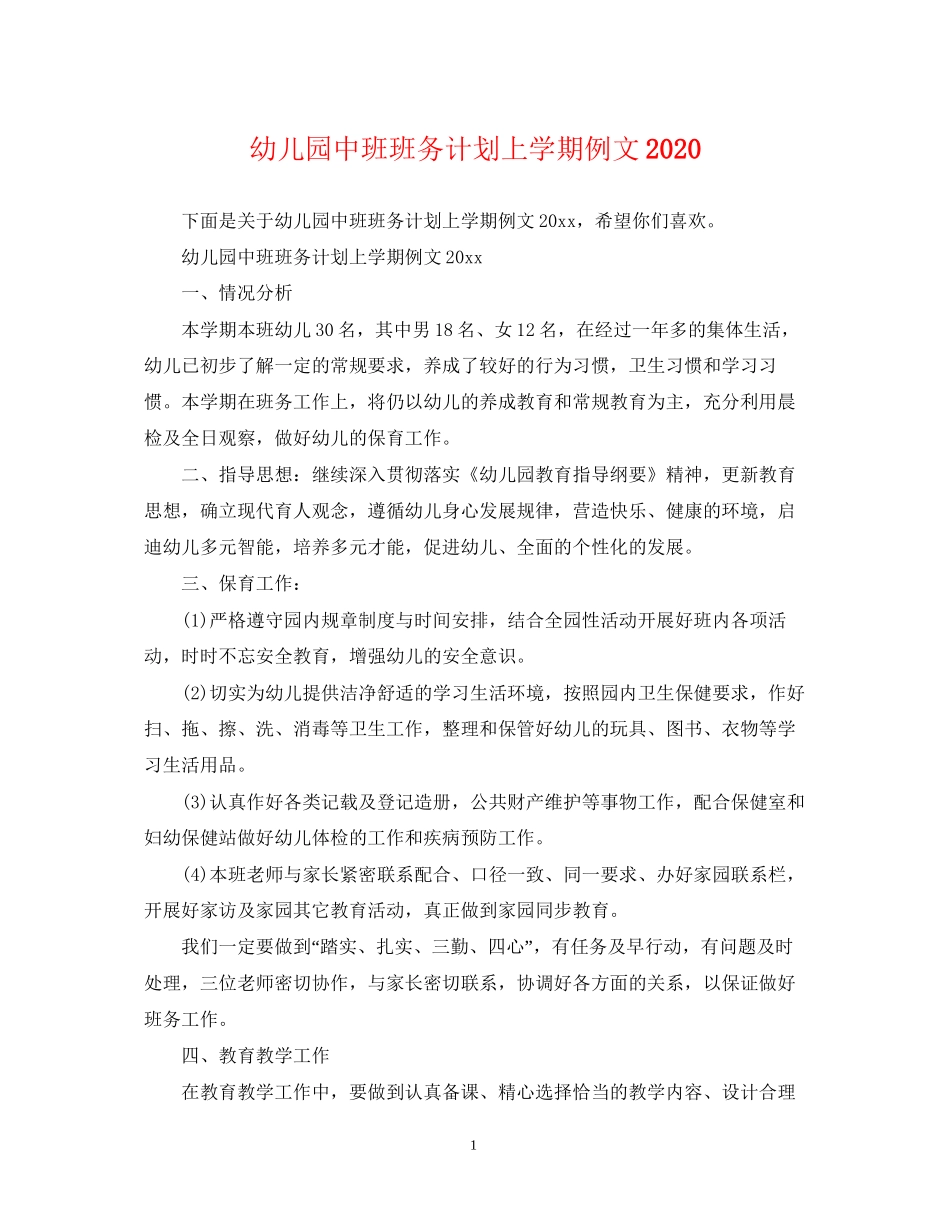 幼儿园中班班务计划上学期例文2_第1页