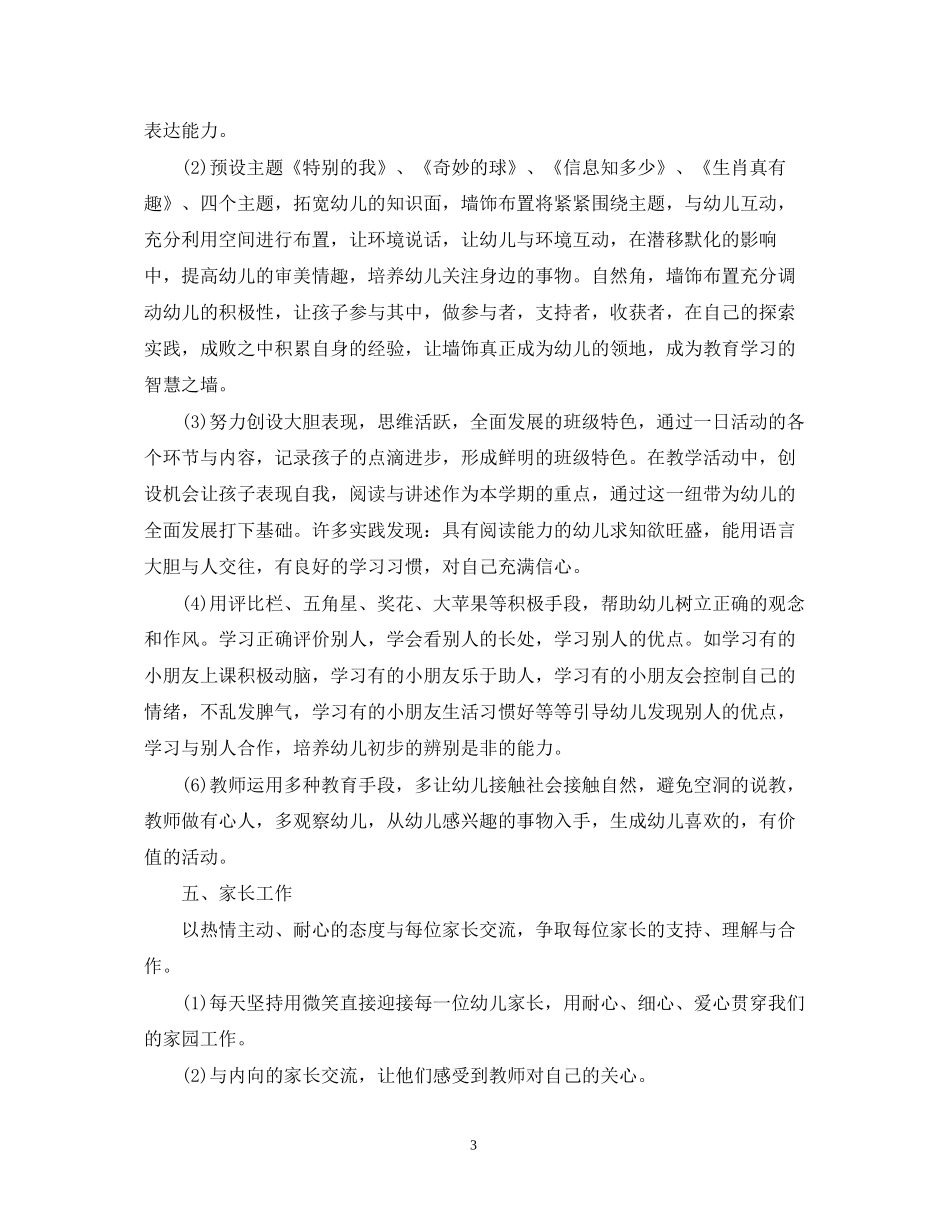 幼儿园中班班务计划上学期例文2_第3页