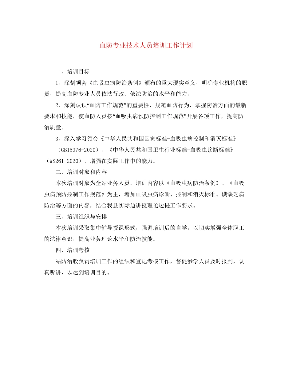 血防专业技术人员培训工作计划_第1页