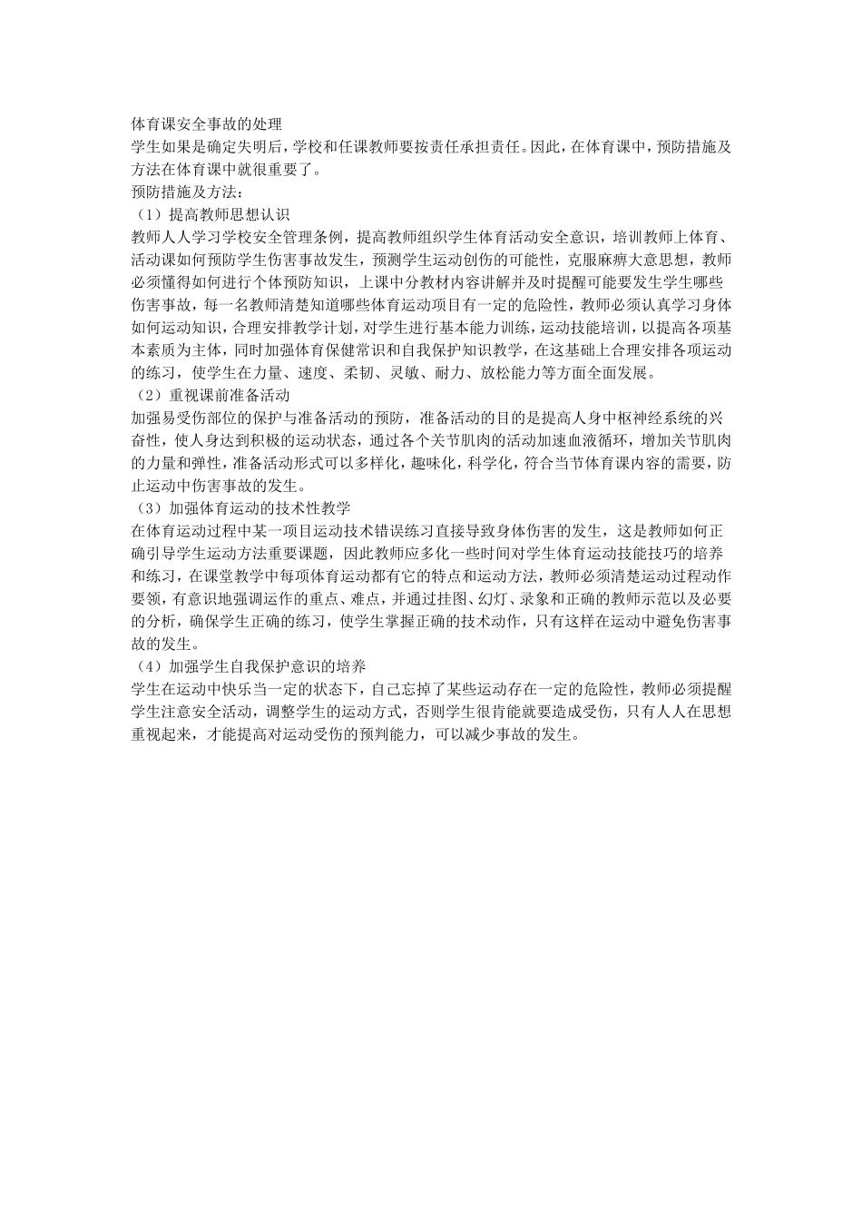 体育课安全事故的处理_第1页