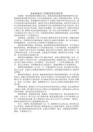 浅谈新课改下的教师角色的转变