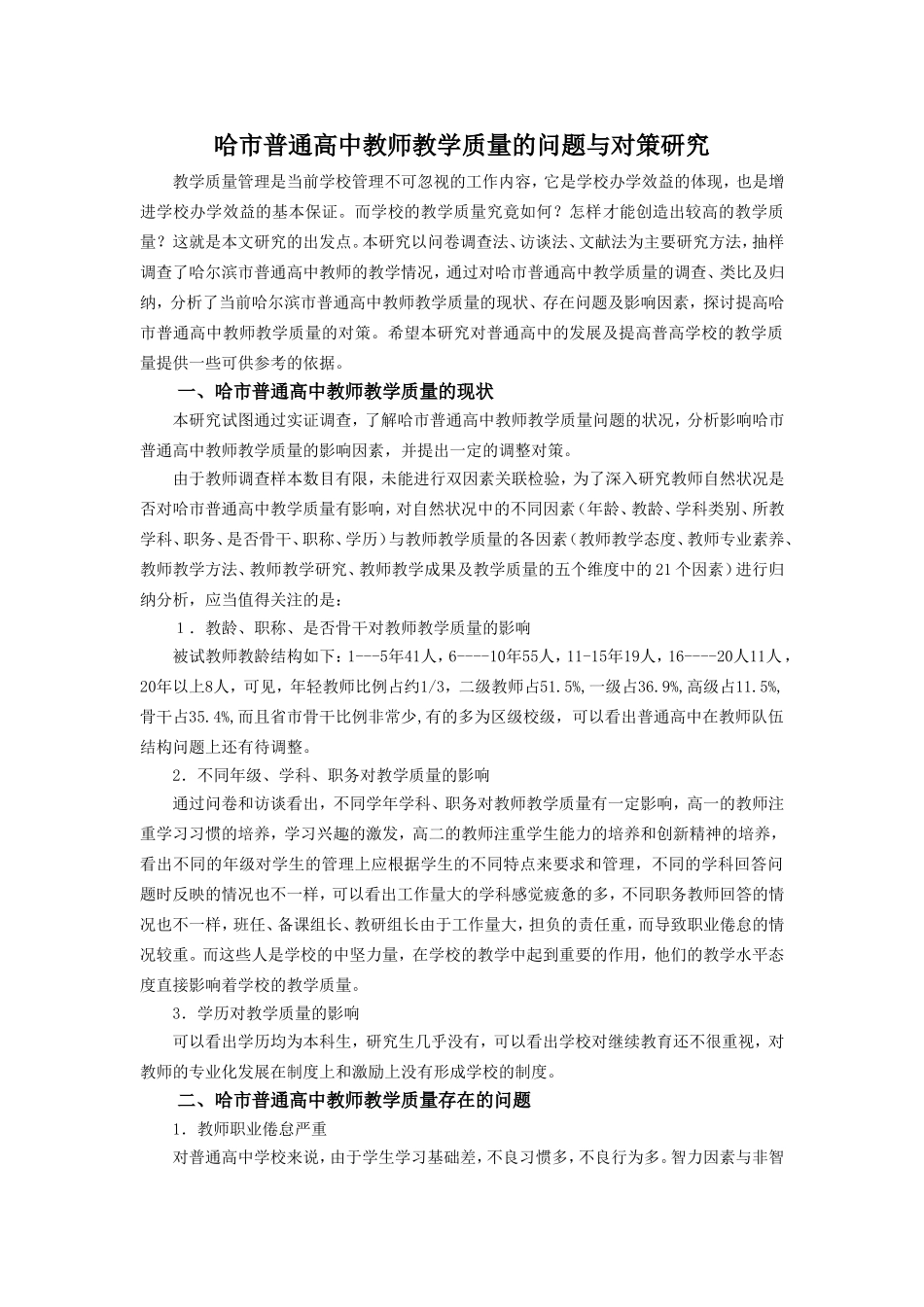 普通高中教师教学质量问题的对策与研究_第2页