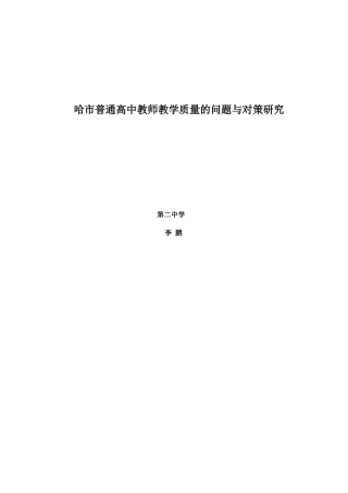 普通高中教师教学质量问题的对策与研究