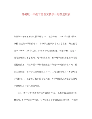 部编版一年级下册语文教学计划及进度表