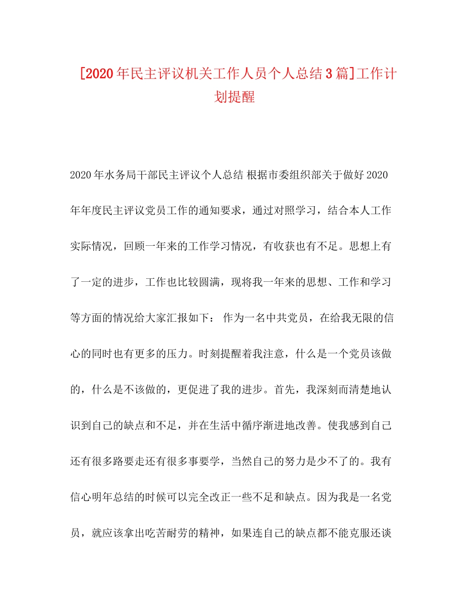 [年民主评议机关工作人员个人总结3篇]工作计划提醒_第1页