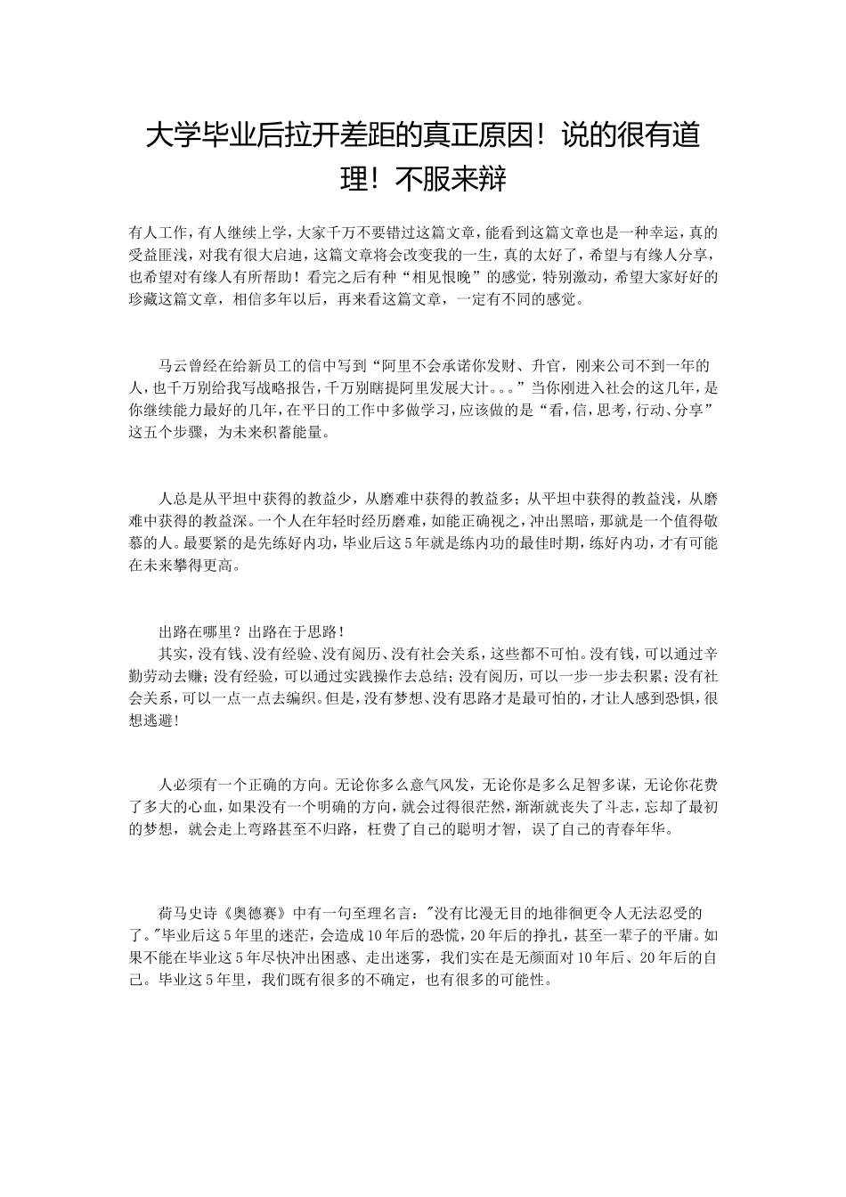 大学毕业后拉开差距的真正原因_第1页