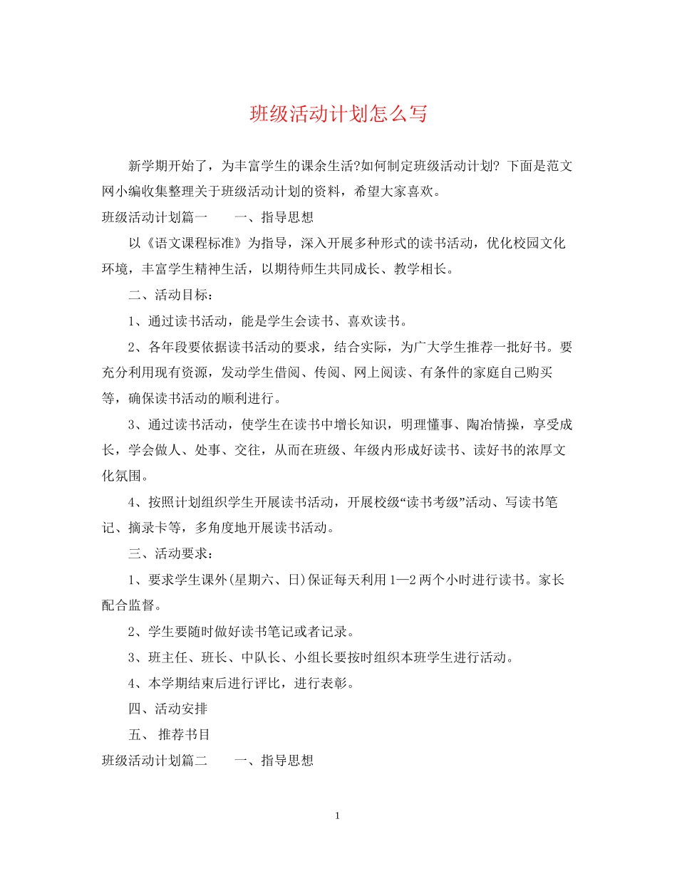 班级活动计划怎么写_第1页
