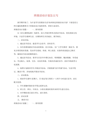 班级活动计划怎么写