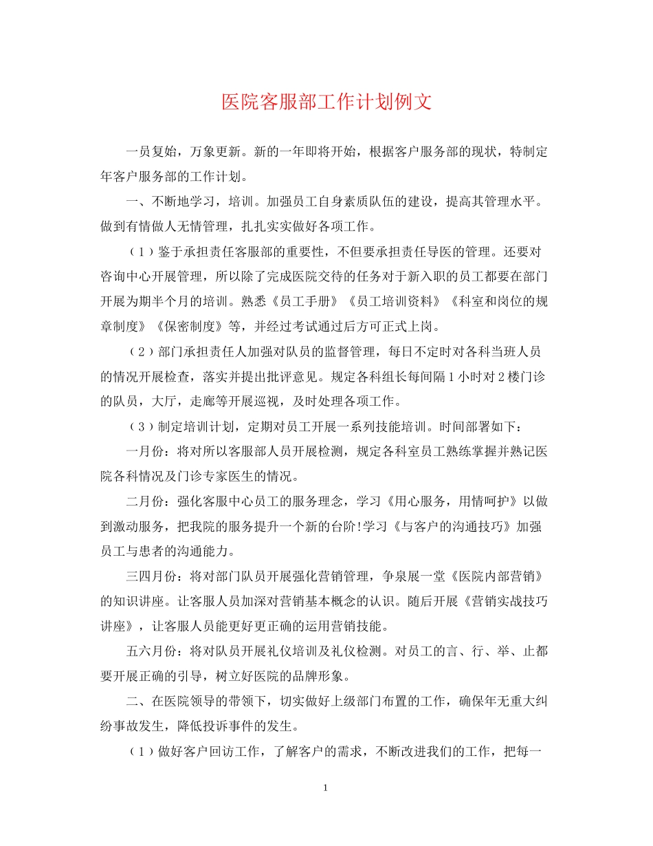 医院客服部工作计划例文_第1页