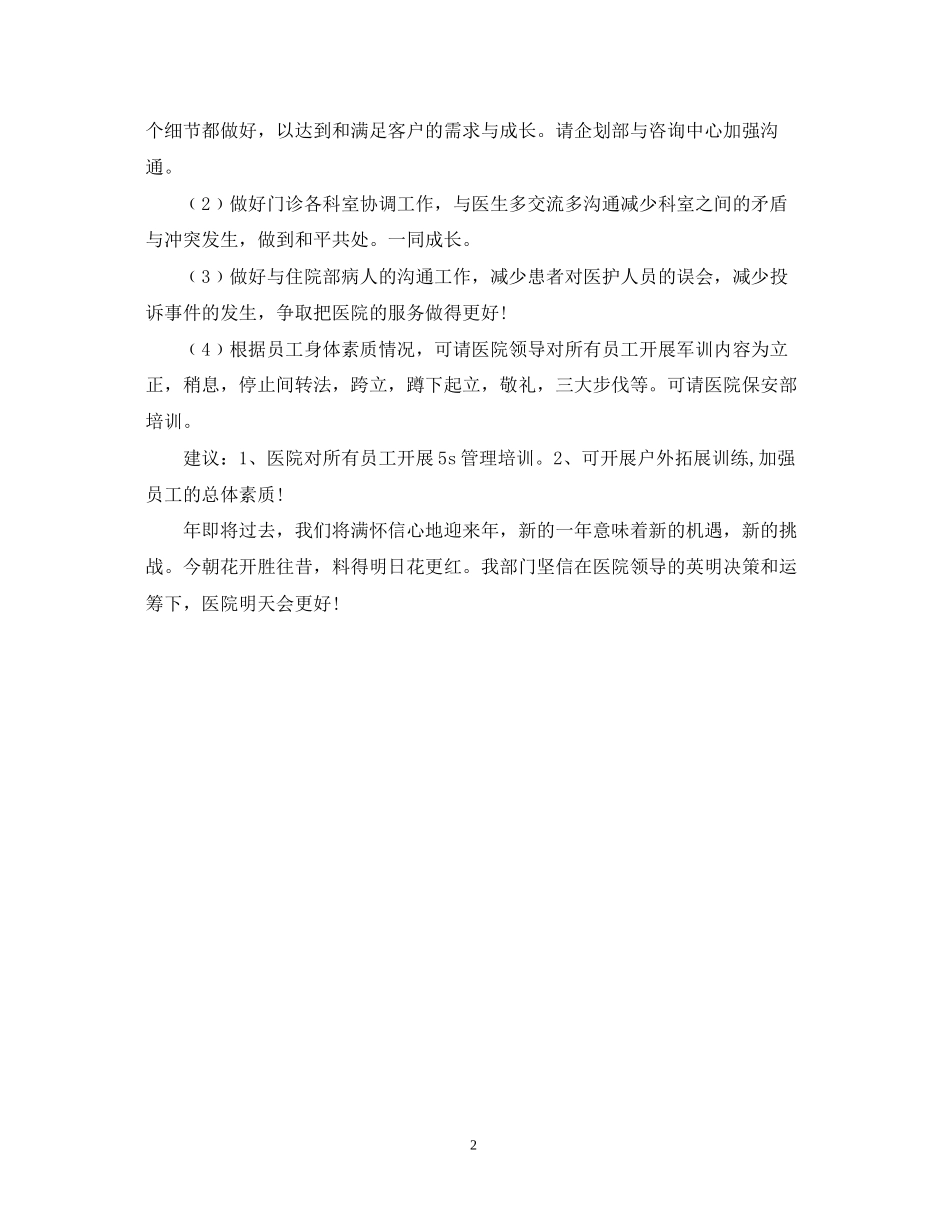 医院客服部工作计划例文_第2页